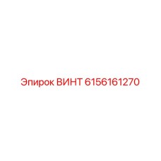 6156161270 ВИНТ Epiroc