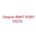 6156161270 ВИНТ Epiroc