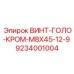 9234001004 ВИНТ-ГОЛО-КРОМ-M8X45-12-9 Epiroc