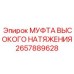 2657889628 МУФТА ВЫСОКОГО НАТЯЖЕНИЯ Epiroc