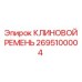 Специализированный клиновой ремень артикул 2695100004