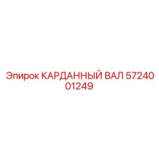 Прецизионный вал 5724001249 с датчиками контроля