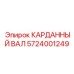 Прецизионный вал 5724001249 с датчиками контроля