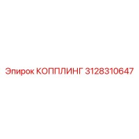 3128310647 КОППЛИНГ Epiroc