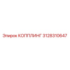 3128310647 КОППЛИНГ Epiroc