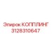 3128310647 КОППЛИНГ Epiroc