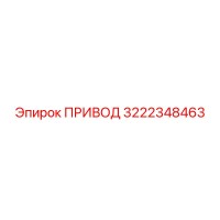 3222348463 ПРИВОД Epiroc