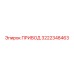 3222348463 ПРИВОД Epiroc