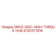4700371916 ДИСК ПРИВОДА ВЫСОКОГО КРУТЯЩЕГО МОМЕНТА Epiroc