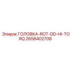 2658402708 ГОЛОВКА-ROT-DD-HI-TORQ Epiroc