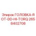 2658402708 ГОЛОВКА-ROT-DD-HI-TORQ Epiroc