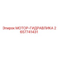 2657741431 МОТОР-ГИДРАВЛИКА Epiroc