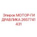 2657741431 МОТОР-ГИДРАВЛИКА Epiroc