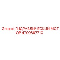 4700387710 ГИДРАВЛИЧЕСКИЙ МОТОР Epiroc