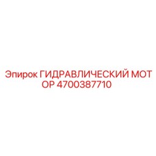 4700387710 ГИДРАВЛИЧЕСКИЙ МОТОР Epiroc