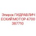 4700387710 ГИДРАВЛИЧЕСКИЙ МОТОР Epiroc