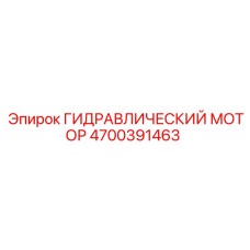 4700391463 ГИДРАВЛИЧЕСКИЙ МОТОР Epiroc