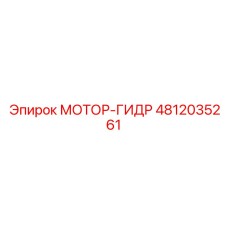 4812035261 МОТОР-ГИДР Epiroc