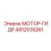 4812035261 МОТОР-ГИДР Epiroc