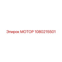 1080215501 МОТОР Epiroc