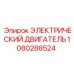 1080288524 ЭЛЕКТРИЧЕСКИЙ ДВИГАТЕЛЬ Epiroc