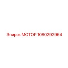 1080292964 МОТОР Epiroc