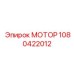 1080422012 МОТОР Epiroc
