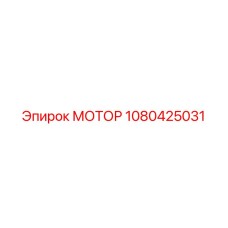 1080425031 МОТОР Epiroc