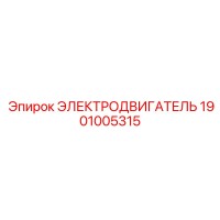 1901005315 ЭЛЕКТРОДВИГАТЕЛЬ Epiroc