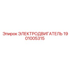 1901005315 ЭЛЕКТРОДВИГАТЕЛЬ Epiroc