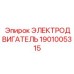 1901005315 ЭЛЕКТРОДВИГАТЕЛЬ Epiroc