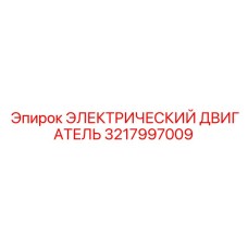 3217997009 ЭЛЕКТРИЧЕСКИЙ ДВИГАТЕЛЬ Epiroc