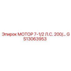 GS13063953 МОТОР 7-1/2 Л.С. 200/… Epiroc