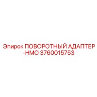 3760015753 ПОВОРОТНЫЙ АДАПТЕР-HMO Epiroc