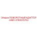 3760015753 ПОВОРОТНЫЙ АДАПТЕР-HMO Epiroc