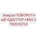 3760015753 ПОВОРОТНЫЙ АДАПТЕР-HMO Epiroc