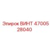 4700528040 ВИНТ Epiroc
