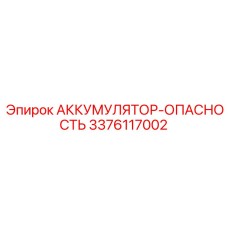 3376117002 АККУМУЛЯТОР-ОПАСНОСТЬ Epiroc