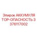 3376117002 АККУМУЛЯТОР-ОПАСНОСТЬ Epiroc