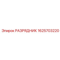1625703220 РАЗРЯДНИК Эпирок