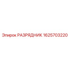 Разрядник 1625703220 производителя Epiroc для буровых установок
