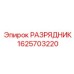Разрядник 1625703220 производителя Epiroc для буровых установок