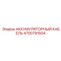 4700791504 АККУМУЛЯТОРНЫЙ КАБЕЛЬ Epiroc