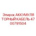 4700791504 АККУМУЛЯТОРНЫЙ КАБЕЛЬ Epiroc