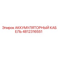 4812316551 АККУМУЛЯТОРНЫЙ КАБЕЛЬ Epiroc