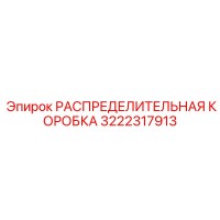 3222317913 РАСПРЕДЕЛИТЕЛЬНАЯ КОРОБКА Epiroc