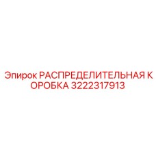 3222317913 РАСПРЕДЕЛИТЕЛЬНАЯ КОРОБКА Epiroc
