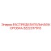 3222317913 РАСПРЕДЕЛИТЕЛЬНАЯ КОРОБКА Epiroc