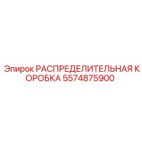 5574875900 РАСПРЕДЕЛИТЕЛЬНАЯ КОРОБКА Epiroc