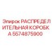 5574875900 РАСПРЕДЕЛИТЕЛЬНАЯ КОРОБКА Epiroc